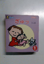 ひかりのくにプチパオ　0・1・2歳向け絵本　ぎゅっ　1