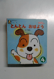ひかりのくにプチパオ　0・1・2歳向け絵本　4　とんとん　おはよう