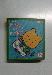 ひかりのくにプチパオ　0・1・2歳向け絵本　12　おひるねくうくういいきもち