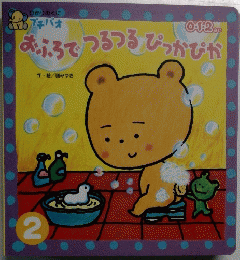 ひかりのくにプチパオ　0・1・2歳向け絵本　2　おふろでつるつるぴっかぴか