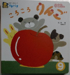 ひかりのくにプチパオ　0・1・2歳向け絵本　9　ころころ　りんご