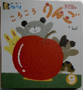 ひかりのくにプチパオ　0・1・2歳向け絵本　9　ころころ　りんご