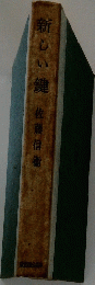 新しい鍵