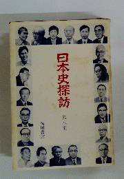 日本史探訪　第8集