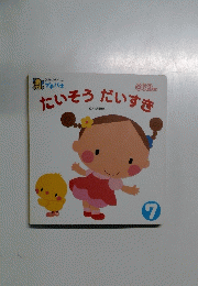 たいそうだいすき　7