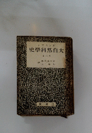 史学科然自大　6