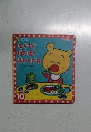 ひかりのくに プチパオ10　もぐもぐぱくぱくおいしいね