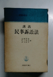 講義 民事訴訟法