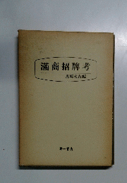 滿商招牌考