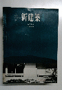 新建築 1964年4月号