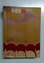 新建築　1964年9月号