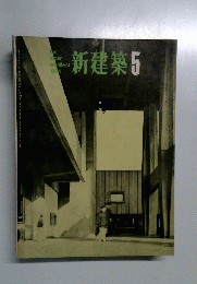 新建築5　1964年5月号