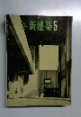 新建築5　1964年5月号