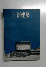 新建築　1964年2月号