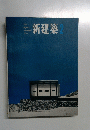 新建築　1964年2月号