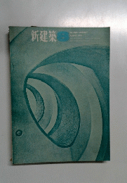 新建築 1964年8月号