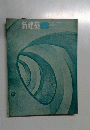 新建築 1964年8月号