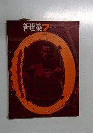 新建築 1964年7月号