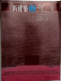 新建築　1968年8月号