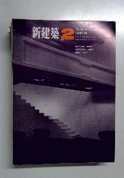 新建築　1968年2月号