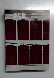 新建築　1968年4月号