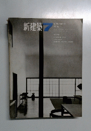 新建築　1967年7月号　