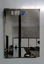 新建築　1967年7月号　