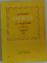 ANTONIN DVORAK IX.SYMFONIE　交響曲第9番　新世界より op. 95