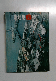 新建築　1967年8月号