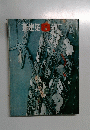 新建築　1967年8月号