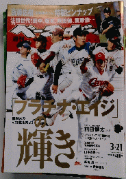 週刊ベースボール　2011年3/21号
