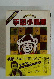 目で見る落語　誰でもできる　手話小咄集　