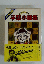 目で見る落語　誰でもできる　手話小咄集　