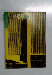 新建築　1966年6月号　