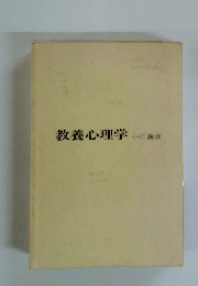 教養心理学