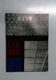 新建築　1966年1月号