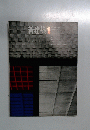 新建築　1966年1月号