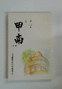 中南 Vol.55