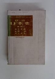 詳説 日本史　(新版)