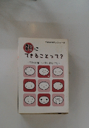 親にできることって?