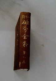 俳句全集　8