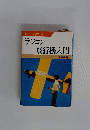 ラジコン 飛行機入門
