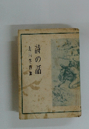 詩の話