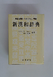 豊富な語数・わかりやすい解説 新漢和辞典