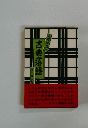 古典落語