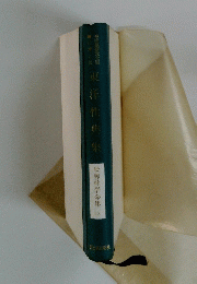 世界学全集　 13　東洋性典集
