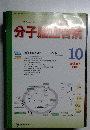 分子腦血管病 　2008年10月号