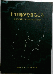 出羽国ができるころ　出羽建国期における南出羽の考古学一