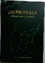 出羽国ができるころ　出羽建国期における南出羽の考古学一