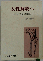 女性解放へ　社会主義婦人運動論
